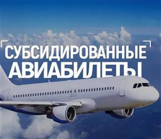 ПАО «Аэрофлот» Важная информация! Открытие продажи субсидированных перевозок на 2023 год.